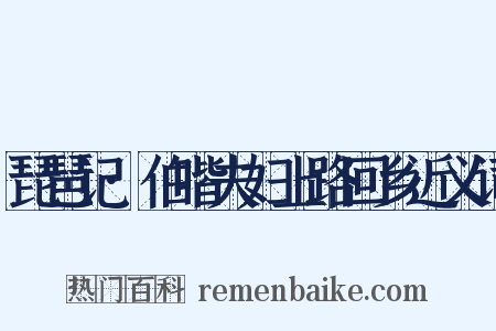 琵琶记·伯喈夫妇上路回乡近义词是什么意思的图片